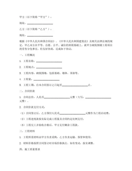 劳务分包砌筑围墙合同范本