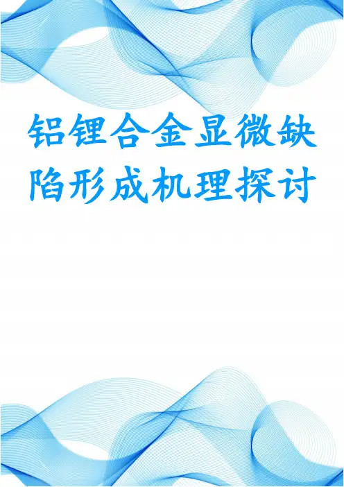 铝锂合金显微缺陷形成机理探讨