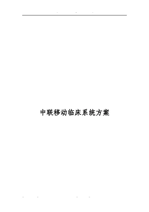 中联移动临床系统设计方案