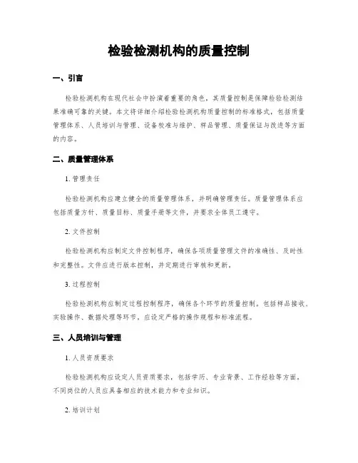 检验检测机构的质量控制