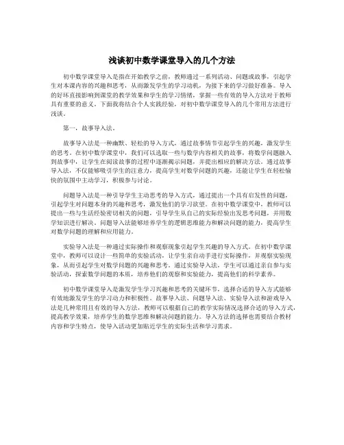 浅谈初中数学课堂导入的几个方法