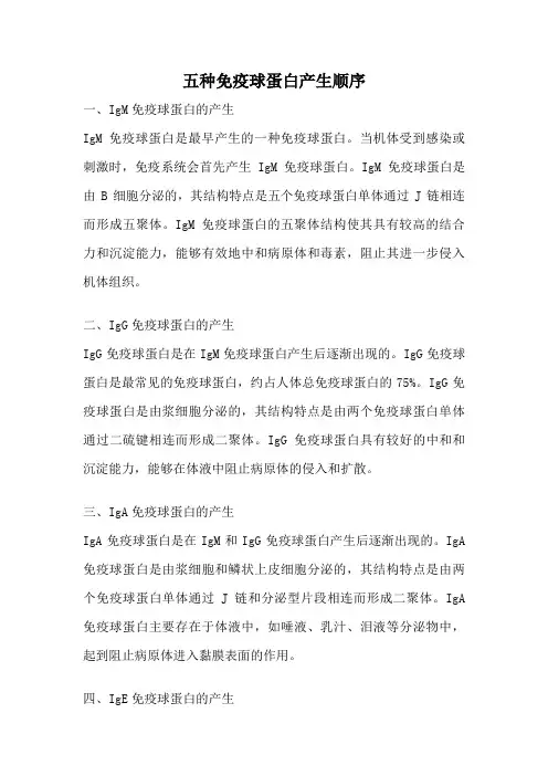 五种免疫球蛋白产生顺序