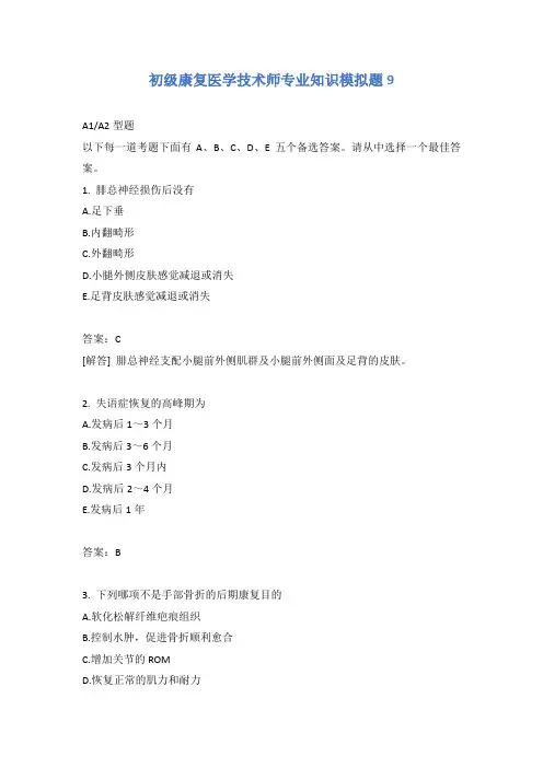初级康复医学技术师专业知识模拟题9