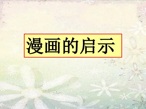 小学漫画作文指导精品PPT课件