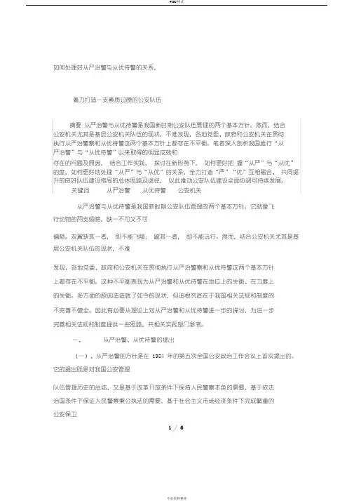 如何处理好从严治警与从优待警地关系,着力打造一支素质过硬地公安队伍