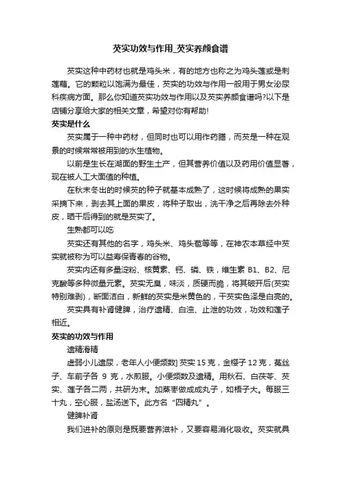 芡实功效与作用_芡实养颜食谱