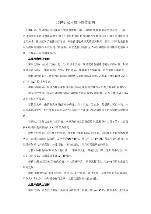 10种引起猪腹泻性传染病