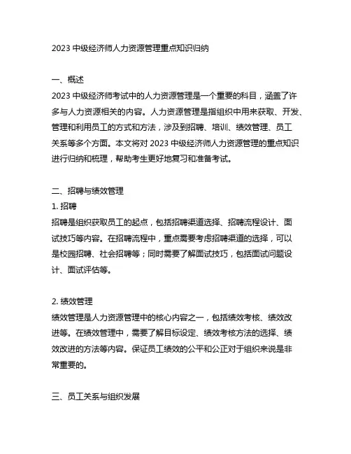 2023中级经济师人力资源管理重点知识归纳