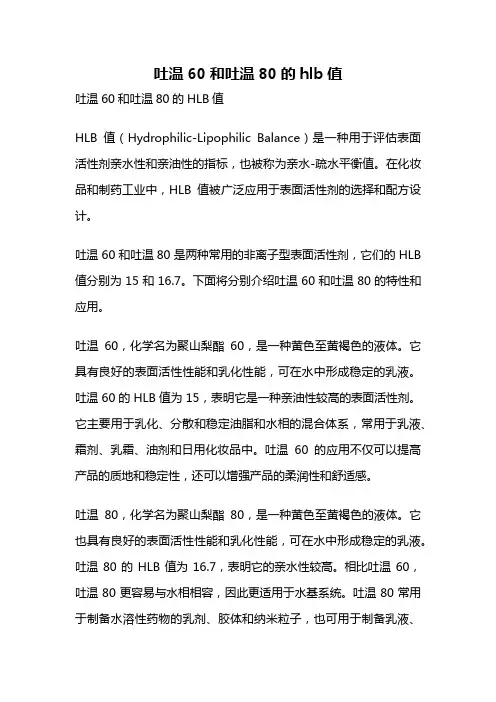 吐温60和吐温80的hlb值