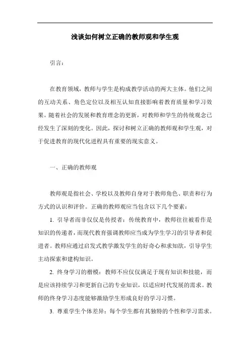 浅谈如何树立正确的教师观和学生观