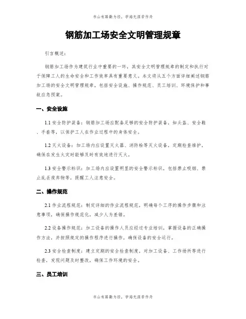 钢筋加工场安全文明管理规章