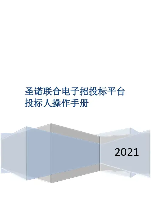 圣诺联合电子招投标平台 投标人操作手册说明书