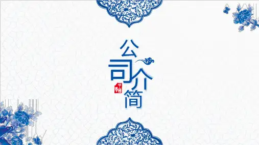 微立体中国风公司简介PPT模板课件