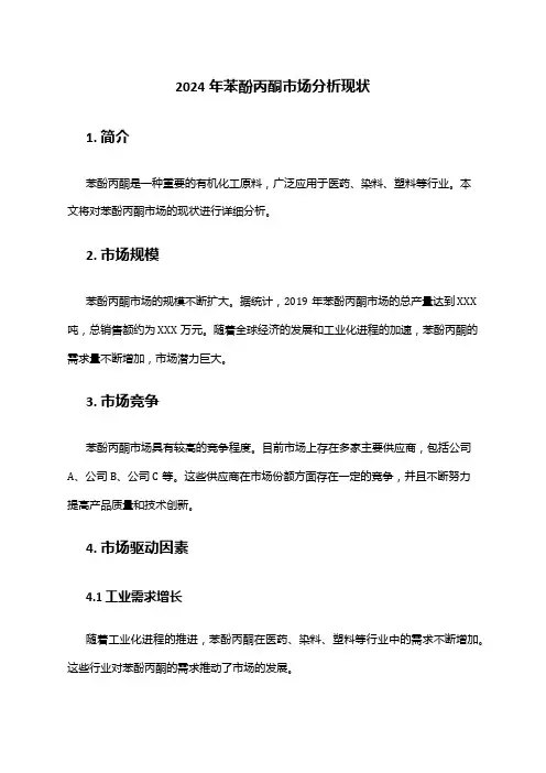 2024年苯酚丙酮市场分析现状