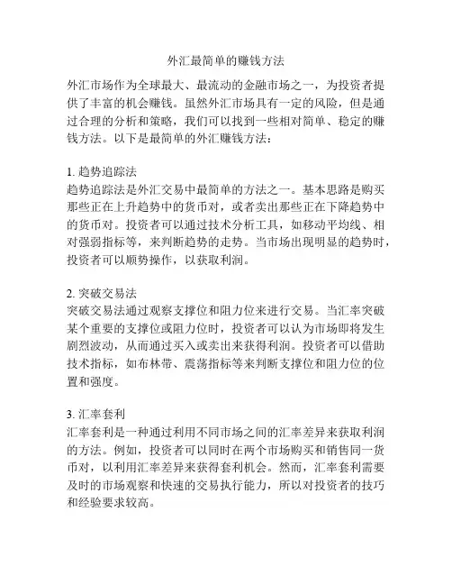 外汇最简单的赚钱方法