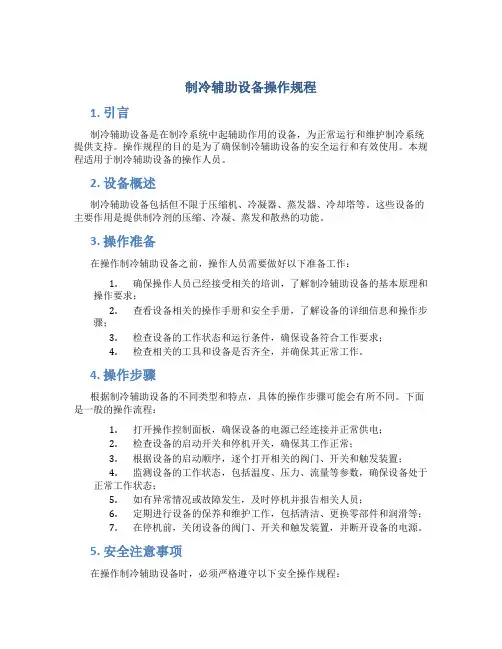 制冷辅助设备操作规程
