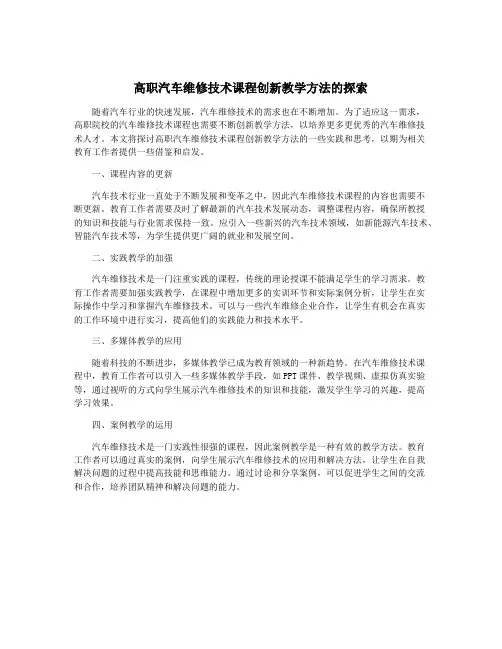 高职汽车维修技术课程创新教学方法的探索