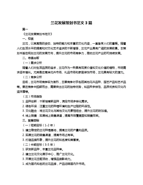 兰花发展策划书范文3篇
