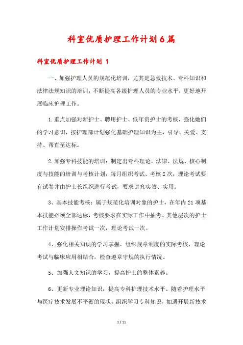 科室优质护理工作计划6篇