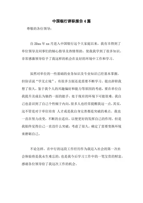 2021年中国银行辞职报告4篇