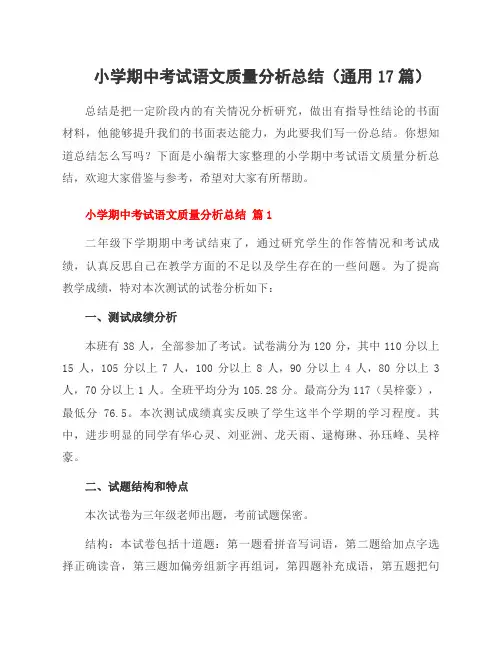 小学期中考试语文质量分析总结(通用17篇)