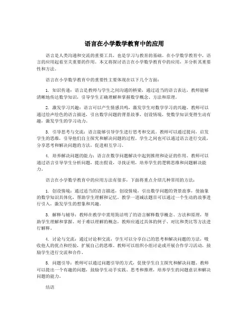 语言在小学数学教育中的应用