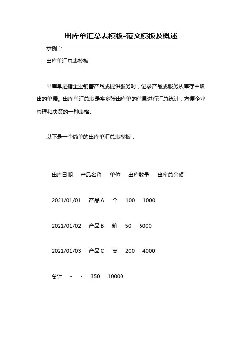 出库单汇总表模板-概述说明以及解释