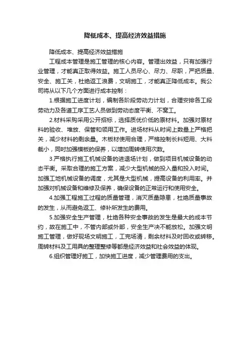 降低成本、提高经济效益措施