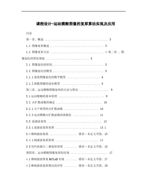 课程设计-运动模糊图像的复原算法实现及应用