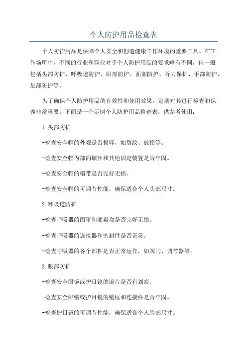 个人防护用品检查表