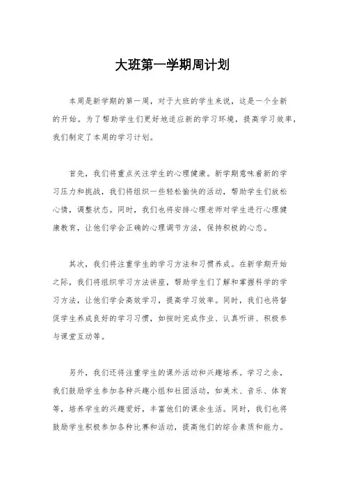 大班第一学期周计划