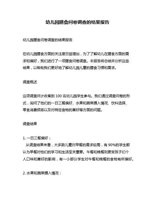 幼儿园膳食问卷调查的结果报告