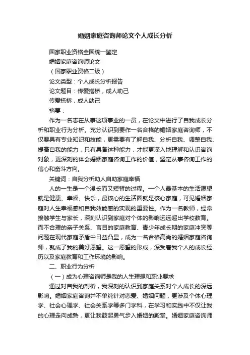 婚姻家庭咨询师论文个人成长分析