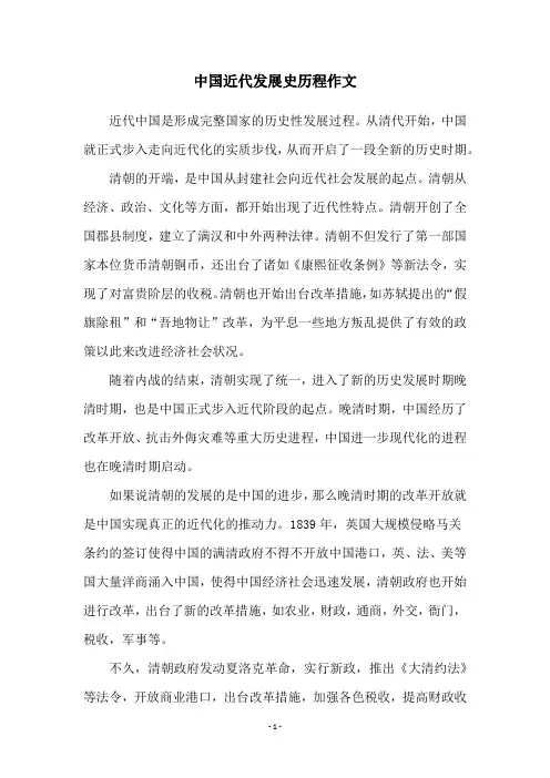 中国近代发展史历程作文