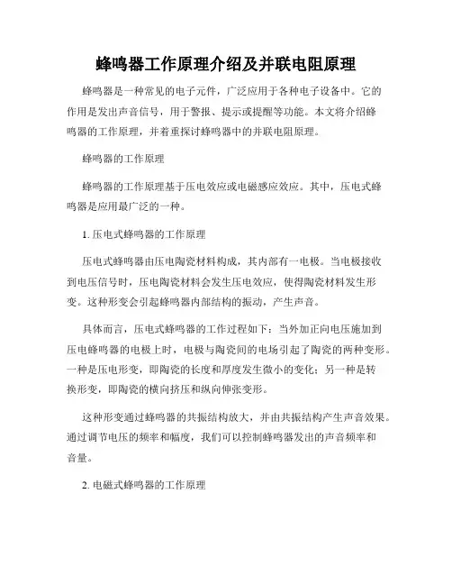 蜂鸣器工作原理介绍及并联电阻原理