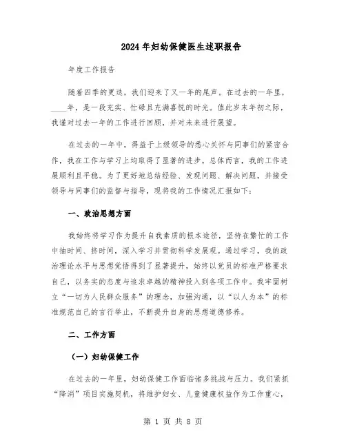 2024年妇幼保健医生述职报告（三篇）