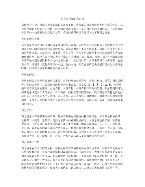 西方音乐知识点总结