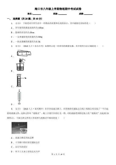 海口市八年级上学期物理期中考试试卷