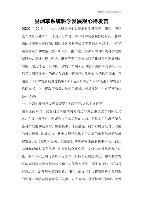 县烟草系统科学发展观心得发言