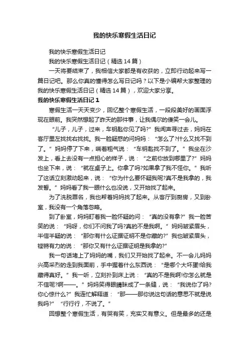 我的快乐寒假生活日记（精选14篇）