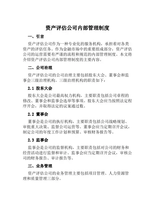 资产评估公司内部管理制度