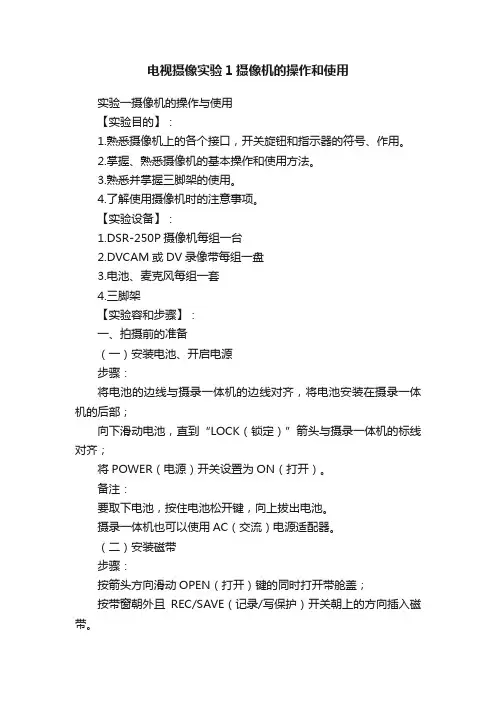 电视摄像实验1摄像机的操作和使用