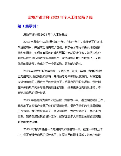 房地产设计师2023年个人工作总结7篇
