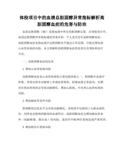 体检项目中的血清总胆固醇异常指标解析高胆固醇血症的危害与防治