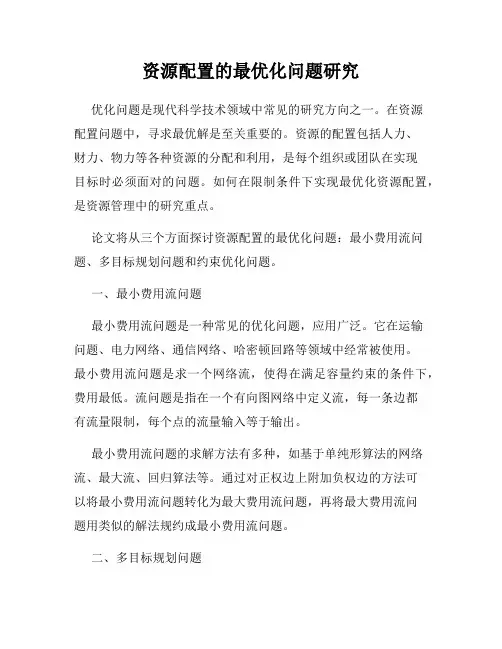 资源配置的最优化问题研究
