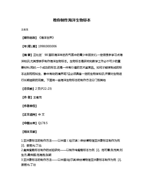 教你制作海洋生物标本