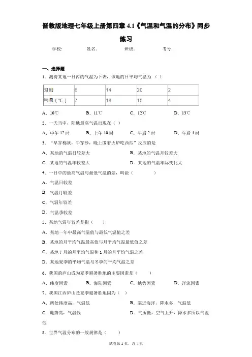 晋教版地理七年级上册第四章4.1《气温和气温的分布》同步练习含答案详解