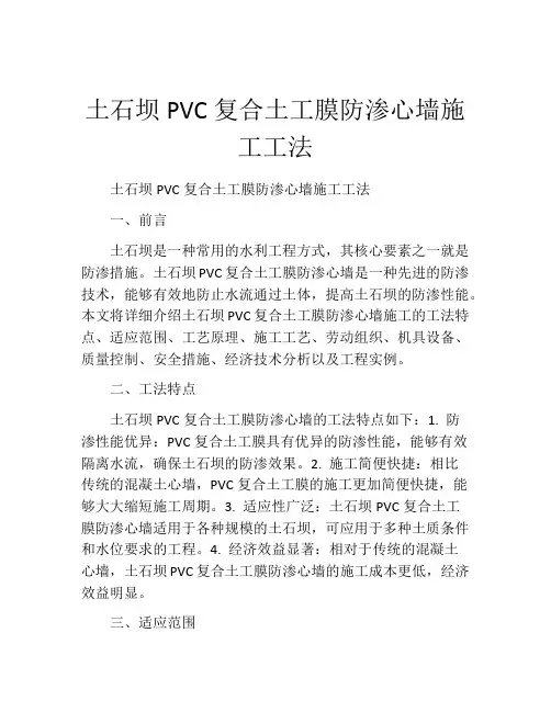 土石坝PVC复合土工膜防渗心墙施工工法