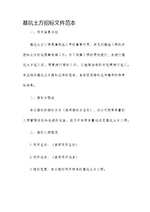 基坑土方招标文件范本