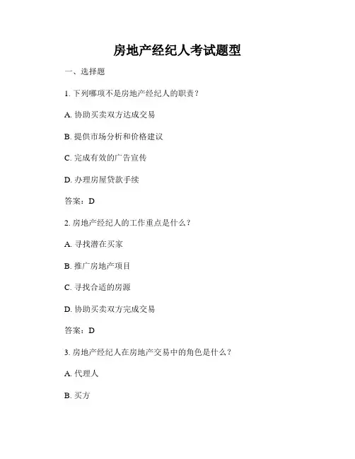 房地产经纪人考试题型
